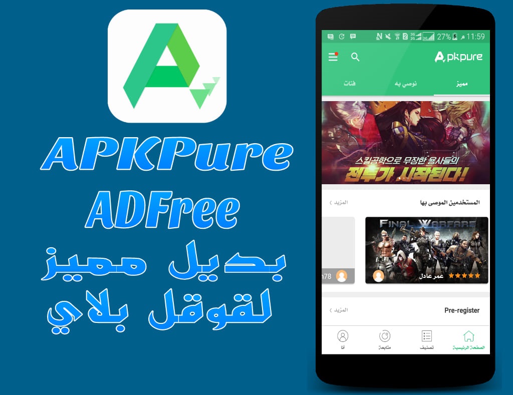 تطبيق-APKPure-ADFRee-v3175-لتحميل-التطبيقات-والألعاب-المجانية-والغير