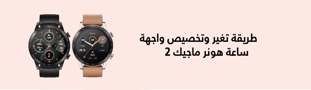 -نصائح-وحيل-طريقة-تغير-وتخصيص-واجهة-ساعة-هونر-ماجيك-2