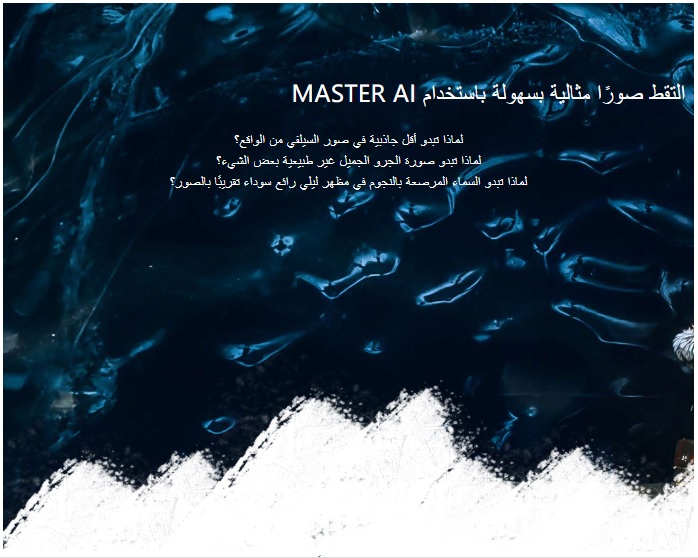 -نصائح-وحيل-كيف-تلتقط-صور-مثاليه-بسهولة-بإستخدام-MASTER-AI