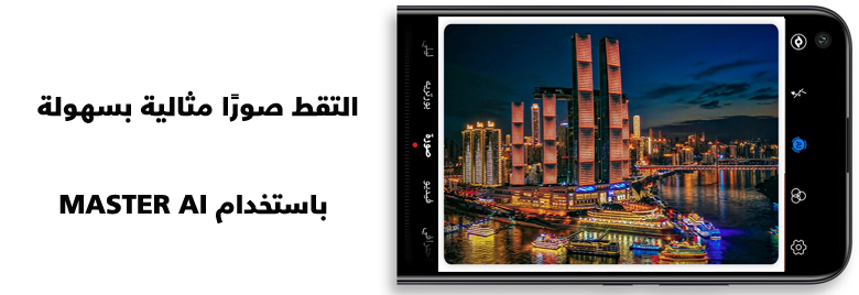 -نصائح-وحيل-كيف-تلتقط-صور-مثاليه-بسهولة-بإستخدام-MASTER-AI