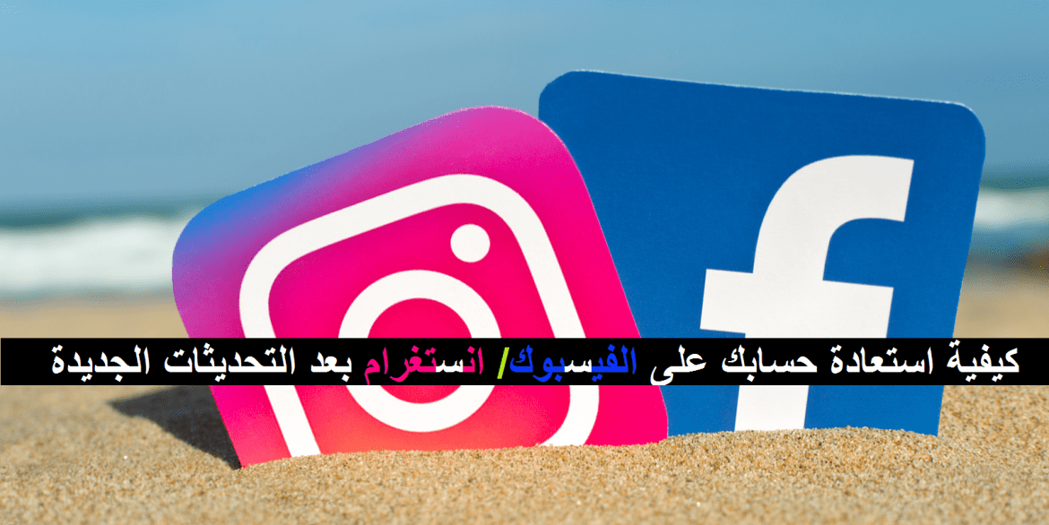 كيفية-استعادة-حسابك-على-الفيسبوك-انستغرام-بعد-التحديثات-الجديدة