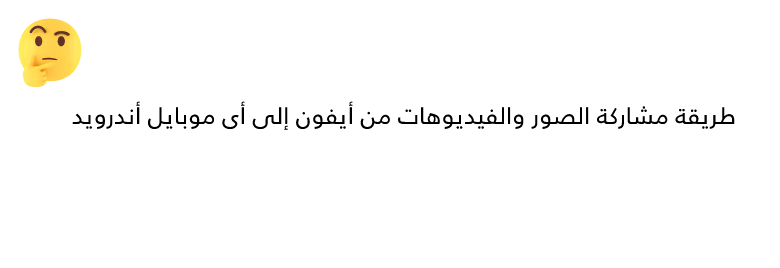 طريقة-مشاركة-الصور-والفيديوهات-من-أيفون-إلى-أى-موبايل-أندرويد