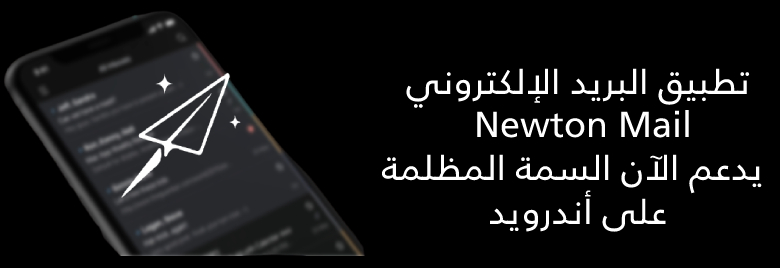 تطبيق-البريد-الإلكتروني-Newton-Mail-يدعم-الآن-السمة-المظلمة-على-أندرويد