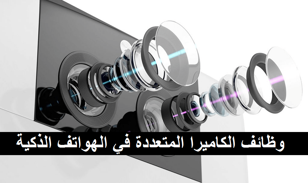 وظائف-الكاميرا-المتعددة-في-الهواتف-الذكية