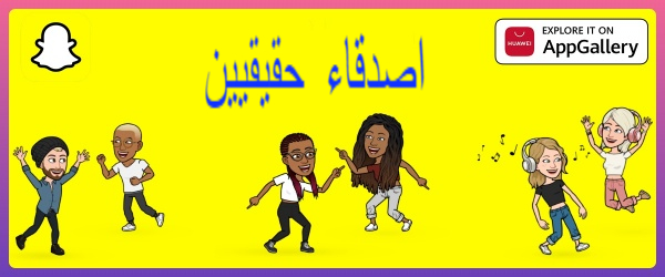 توفر-التطبيق-Snapchat-متاح-الآن-في-AppGallery