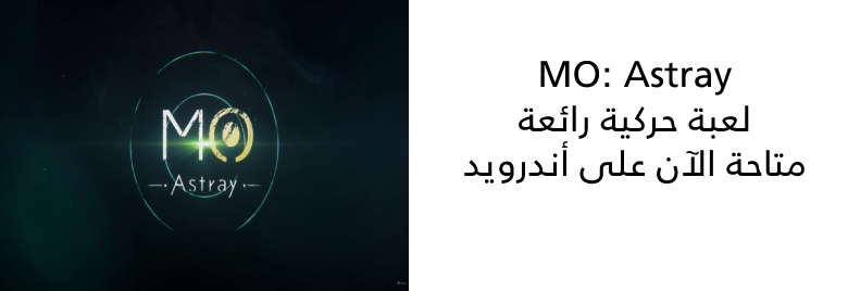 MO-Astray-لعبة-حركية-رائعة-متاحة-الآن-على-أندرويد