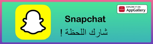توفر-التطبيق-Snapchat-متاح-الآن-في-AppGallery