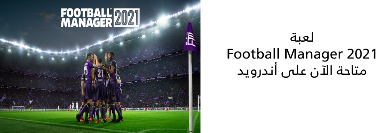 لعبة-Football-Manager-2021-Mobile-متاحة-الآن-على-أندرويد