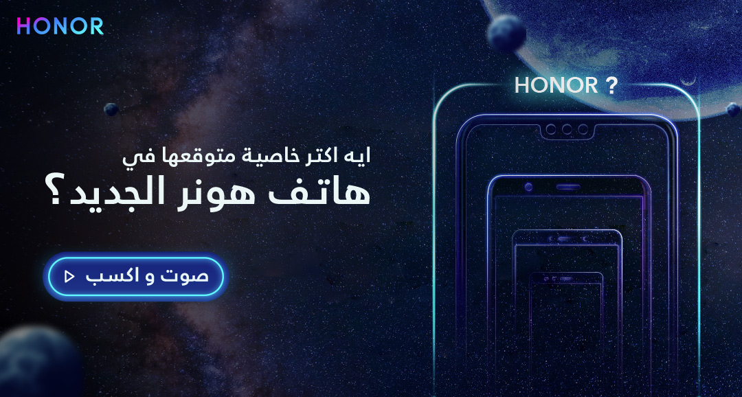 نتيجة-المسابقة-صوت-و-أكسب-صوت-لأكتر-خاصية-متوقعها-في-هاتف-هونر-الجديد