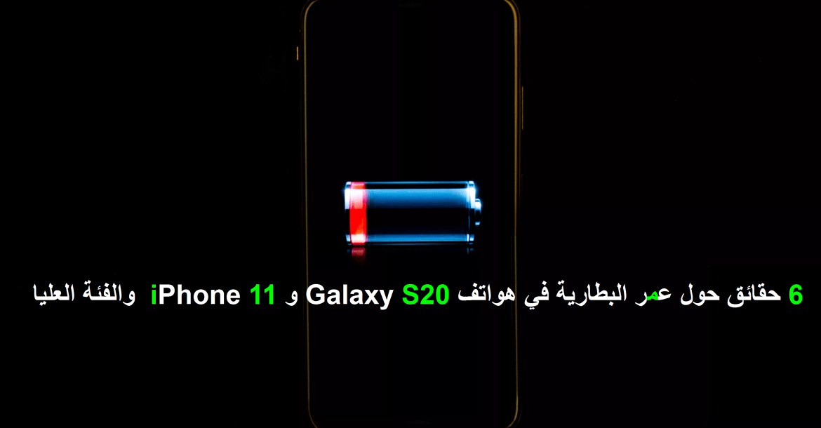٦-حقائق-حول-عمر-البطارية-في-الهواتف-والسيارات-الكهربائية