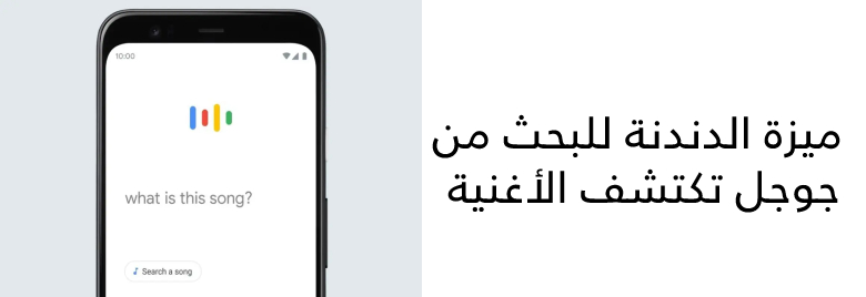 ميزة-الدندنة-للبحث-من-جوجل-تكتشف-الأغنية