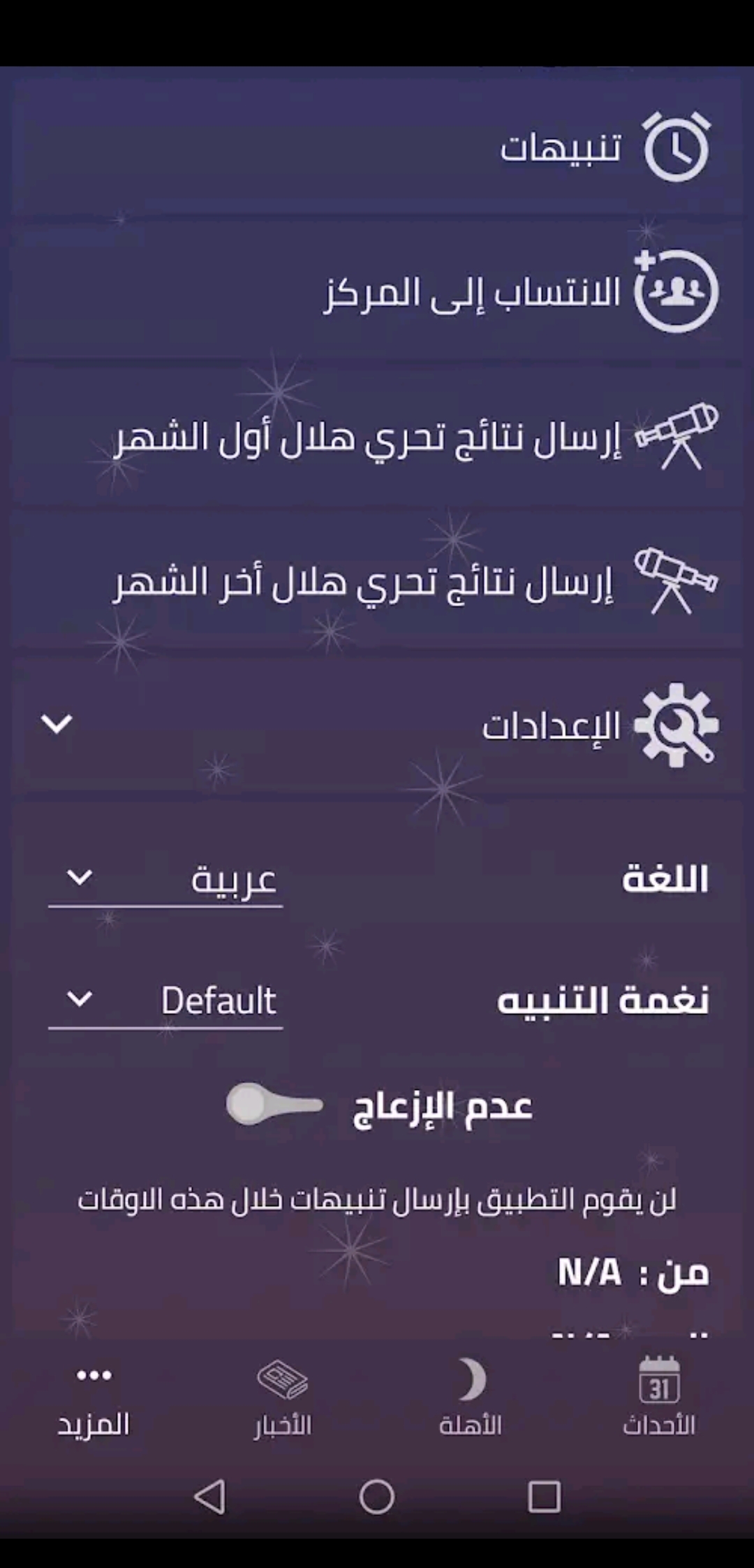 pتحميل-تطبيق-الاحداث-الفلكية-النسخة-المدفوعة-مجانا-التطبيق-يعرض