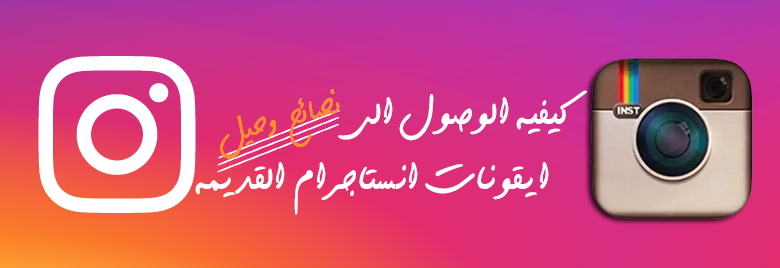 كيفية-الوصول-إلى-أيقونات-إنستاجرام-القديمة