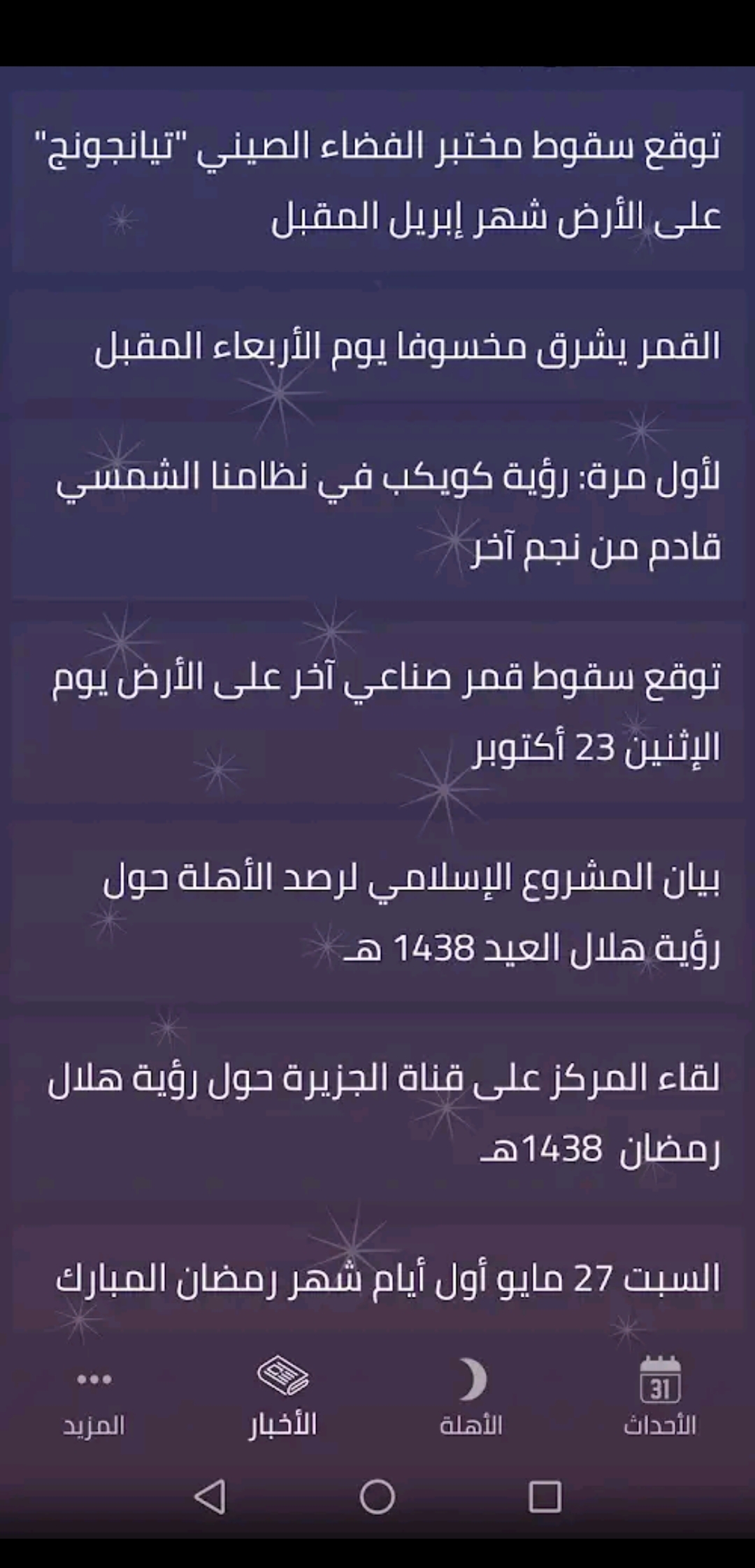 pتحميل-تطبيق-الاحداث-الفلكية-النسخة-المدفوعة-مجانا-التطبيق-يعرض