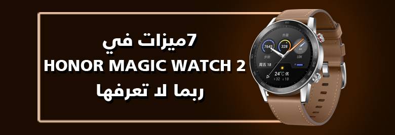 مراجعة-7ميزات-في-HONOR-MAGIC-WATCH2-ربما-لا-تعرفها