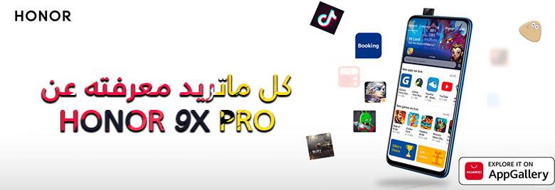 دليل-التطبيقات-كل-ما-تريد-معرفته-عن-HONOR-9XPRO