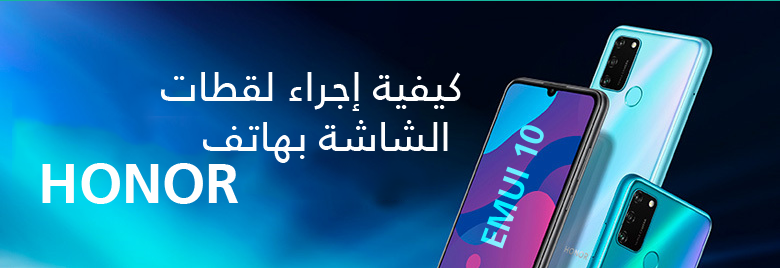 نصائح-كيفية-التقاط-الشاشة-بهاتف-HONOR-الذكي