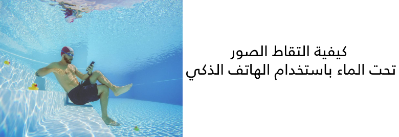 كيفية-التقاط-الصور-تحت-الماء-باستخدام-الهاتف-الذكي