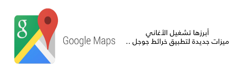 أبرزها-تشغيل-الأغاني-ميزات-جديدة-لتطبيق-خرائط-جوجل