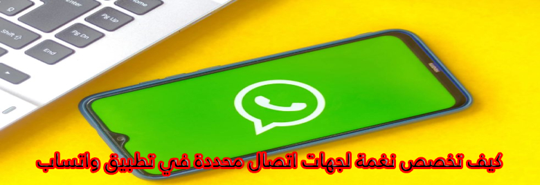 كيف-تخصص-نغمة-لجهات-اتصال-محددة-في-تطبيق-واتساب