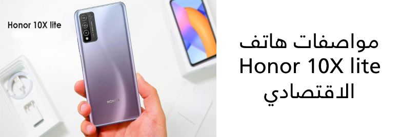مواصفات-هاتف-Honor-10X-lite-الاقتصادي