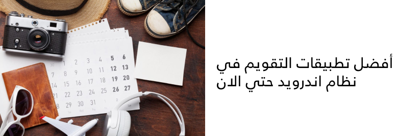 أفضل-تطبيقات-التقويم-في-نظام-أندرويد-حتى-الآن