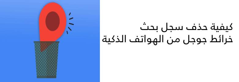 كيفية-حذف-سجل-بحث-خرائط-جوجل-من-الهواتف-الذكية