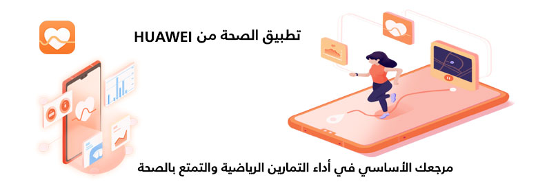 تطبيق-الصحة-من-honor-مرجعك-الأساسي-في-أداء-التمارين-الرياضية-والتمتع