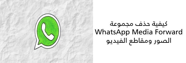كيفية-حذف-مجموعة-WhatsApp-Media-Forward-الصور-ومقاطع-الفيديو-وملفات