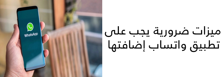 7-ميزات-ضرورية-يجب-على-تطبيق-واتساب-إضافتها