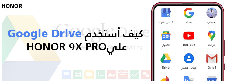 نصائح-كيفية-استخدام-Google-Drive-على-HONOR-9X-PRO