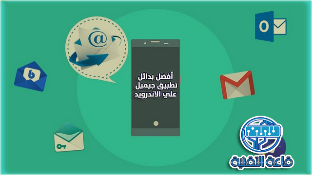 أفضل-3-تطبيقات-بديلة-لبريد-الجيميل-Gmail-على-الاندرويد