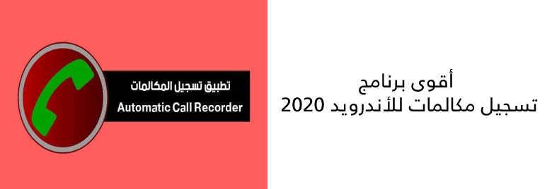 أقوى-برنامج-تسجيل-مكالمات-للأندرويد-2020