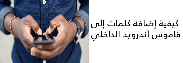 كيفية-إضافة-كلمات-إلى-قاموس-أندرويد-الداخلي