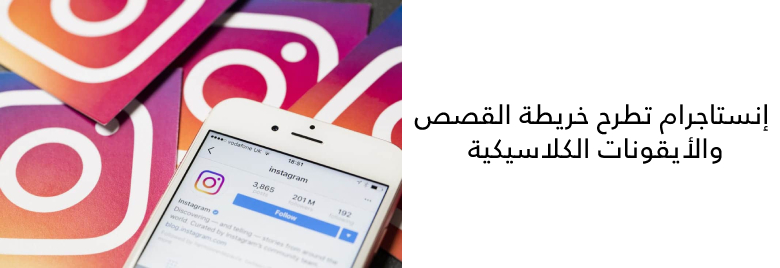 إنستاجرام-تطرح-خريطة-القصص-والأيقونات-الكلاسيكية