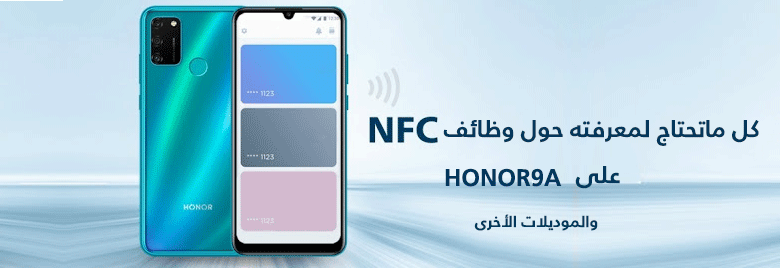ماتحتاج-لمعرفته-حول-NFC-على-HONOR-9A-والموديلات-الآخرى-