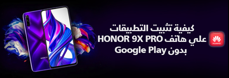 بيانكيفية-تثبيت-التطبيقات-على-هاتف-HONOR-9X-PRO-بدون-Google-Play