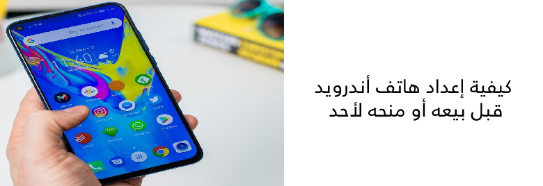 كيفية-إعداد-هاتف-أندرويد-قبل-بيعه-أو-منحه-لأحد