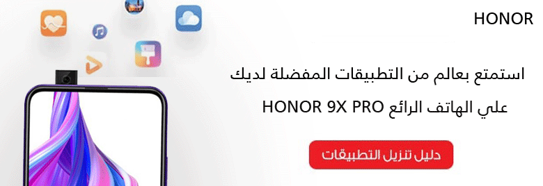 دليل-التطبيقات-كل-ما-تريد-معرفته-عن-HONOR-9XPRO