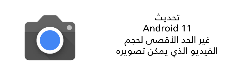 تحديث-Android-11-غير-الحد-الأقصى-لحجم-الفيديو-الذي-يمكن-تصويره