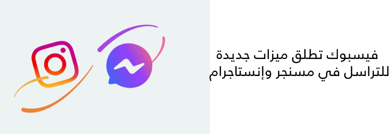 فيسبوك-تطلق-ميزات-جديدة-للتراسل-في-مسنجر-وإنستاجرام