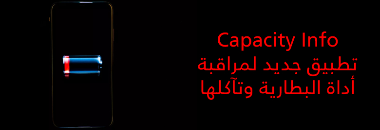 Capacity-Info-تطبيق-جديد-لمراقبة-أداة-البطارية-وتآكلها