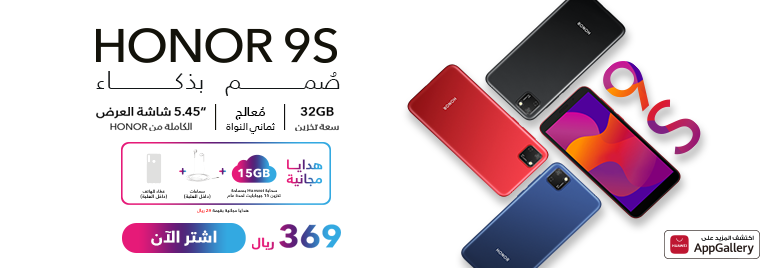 هاتف-HONOR-9S-متاح-الآن-في-السعودية-بسعر-369-ريال-مع-هدايا-رائعة
