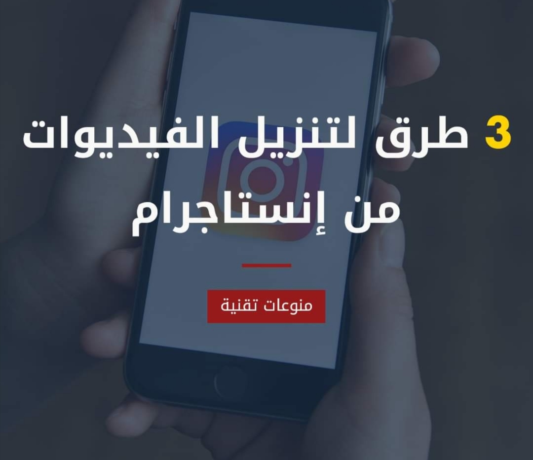 إليكم-٣-طرق-لتنزيل-الفيديوهات-من-إنستاغرام