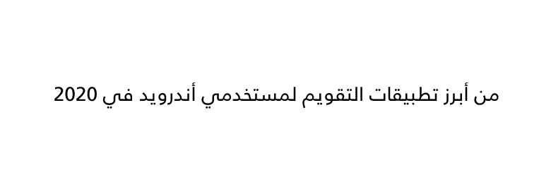 5-من-أبرز-تطبيقات-التقويم-لمستخدمي-أندرويد-في-2020