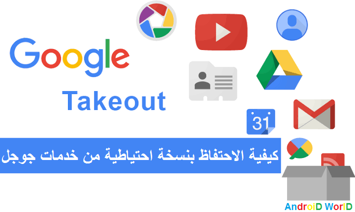 pكيفية-الاحتفاظ-بنسخة-احتياطية-من-خدمات-جوجلتعمل-شركة-جوجل-على-توفير