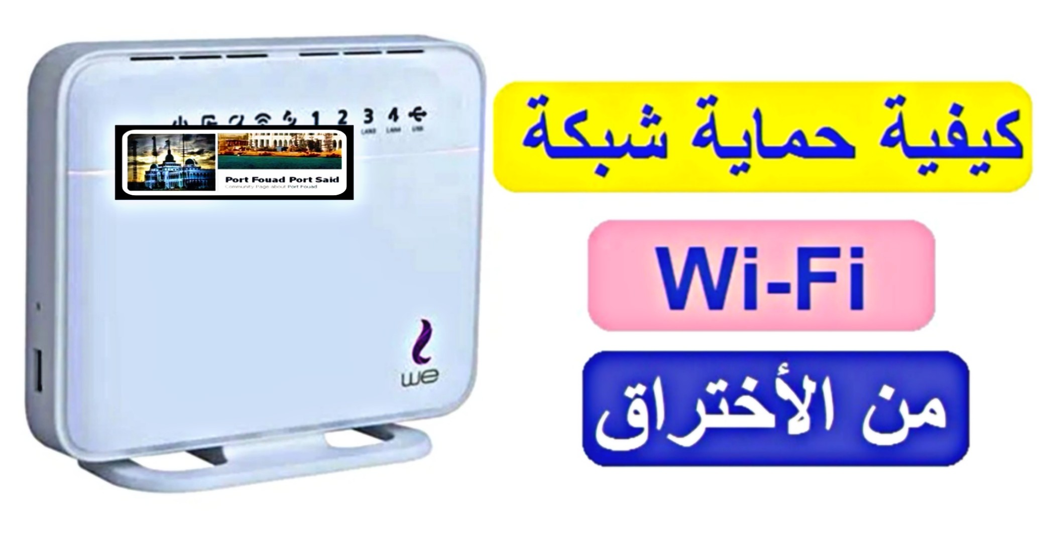 pstrongemكيفية-حماية-شبكة-الواي-فاي-الخاصة-بك-من