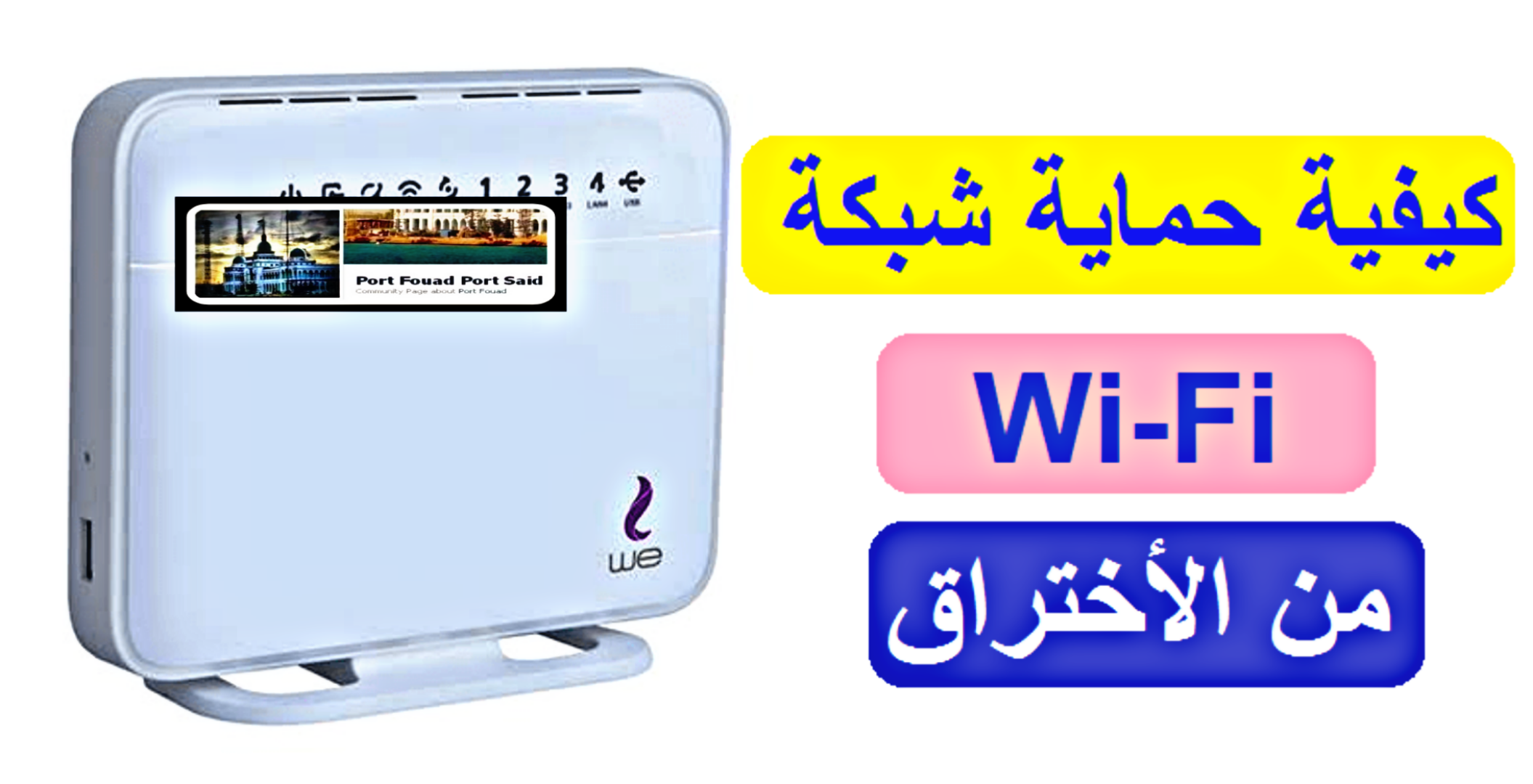 pbrstrongemكيفية-حماية-شبكة-الواي-فاي-الخاصة-بك-من