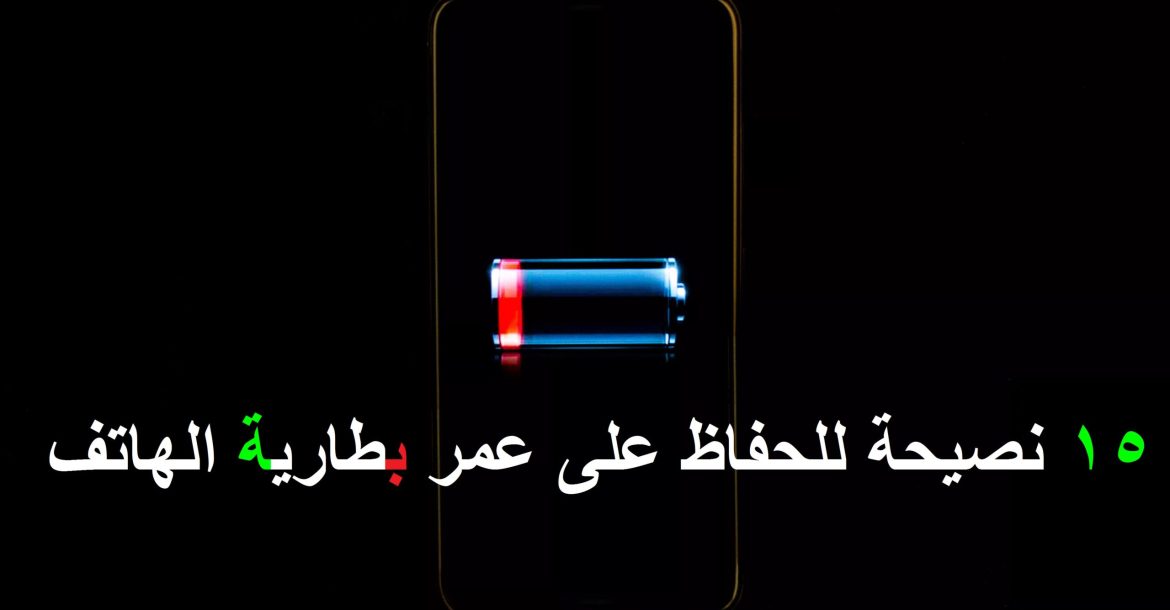 pbrstrongem١٥-نصيحة-للحفاظ-على-عمر-بطارية
