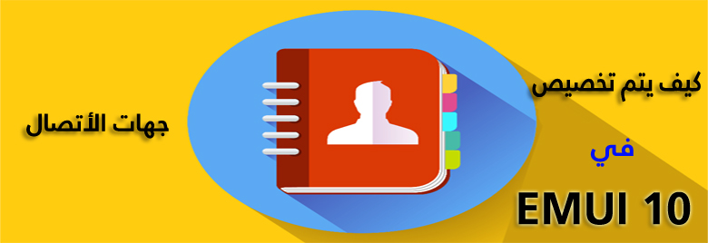-نصائح-وحيل-كيف-يتم-تخصيص-جهات-الأتصال-في-EMUI-10